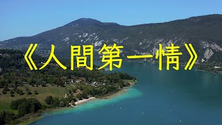 竹笛經典純音樂《人間第一情》，疏肝理氣，經典好聽，美妙動聽 | 心靈音樂 | 冥想音樂 | 舒緩助眠音樂 | 禪修音樂 | 淨化心靈