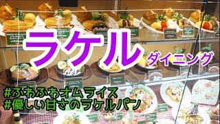 🍴【ラケル】オムライス専門店ラケルでランチ/うわさのラケルパンが美味しい！/海老と蟹のトマトクリームオムライス/ふわふわラケルパン