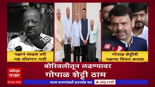 Gopal Shetty Borivali Vidhan Sabha : पक्षाने काढलं तरी पक्ष सोडणार नाही : गोपाळ शेट्टी