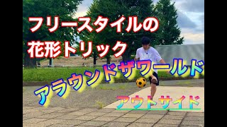 【基本】フリースタイルフットボールの花形トリック〜アラウンドザワールド アウト 〜