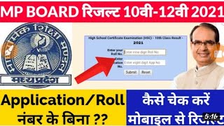 How to check mpboard class 10 2021 Result ||  #mpboard2021 #mpbse #mpboardclass10