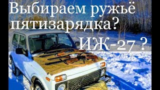 Выбор  ружья для охоты. Пятизарядка 12 калибра ТОЗ 87 , помповое ружье МР 133,  ИЖ 49,  ИЖ27 12.