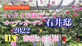 【緑区オープンガーデン　石井邸　バラに囲まれた個人邸】Private garden 素敵なお庭　イングリッシュガーデン🌹