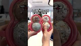 #배스킨라빈스 크리스마스에 가야할 이유 홀리데이 스노우맨 #아이스크림 #shorts