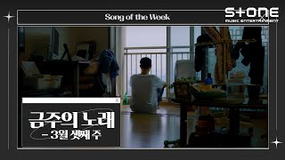 [ENG SUB] [금주의 노래] 💿 3월 셋째 주｜창모, APOKI, 매드클라운 \u0026 Sondia, 솔루션스｜Stone Music+