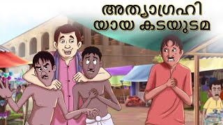 അത്യാഗ്രഹിയായ കടയുടമ | Malayalam Stories | Stories in Malayalam | Malayalam Fairy Tales