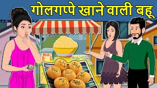 Kahani गोलगप्पे खाने वाली बहू: Saas Bahu Ki Kahaniya | Moral Stories in Hindi | Mumma TV Story