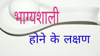 भाग्यशाली होने के लक्षण क्या है, आप खुद जानें आप कितने भाग्यशाली है..हमारा whatsapp न 8987925595