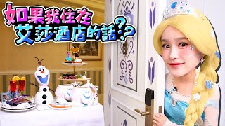 如果我是艾莎住在艾莎酒店？❄️👑與安娜和雪寶的奇妙一天 l Disney hotel HK