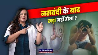 नसबंदी के बाद शरीर मे क्या बदलाव आते हैं? Dr. Neha Mehta