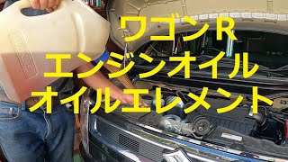 😄　ＭＨ９５Ｓ　ワゴンＲ 　エンジンオイル　オイルエレメント　交換　方法　MH95S　SUZUKI Wagon R 　スズキ