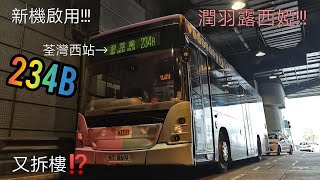 [新機啟用] [拆樓] 九巴/KMB 234B｜荃灣西站-深井(浪翠園)｜原速版本｜用車：ASB1 NT8619