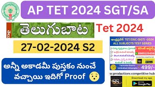 Tet 2024 Telugu Previous Bits అన్నీ తెలుగు అకాడమీ నుంచి వచ్చాయి ఇదిగో Proof #apdsc2024 #tet2024