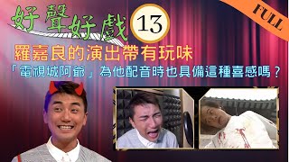 羅嘉良的演出帶有玩味 「電視城阿爺」為他配音時也具備這種喜感嗎 | 洪永城、陳自瑤、楊潮凱、羅毓儀 | 好聲好戲 #13 | 阮兆祥、賴慰玲、劉江、汪明荃、陳欣 | 粵語中字 | TVB 2021