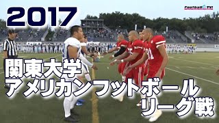 🏈2017関東大学アメリカンフットボールリーグ戦《1部TOP8第4節》日本大学vs日本体育大学