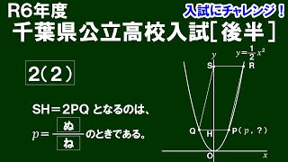 【入試にチャレンジ】Ｒ６年度 千葉県公立高校入試［後半］２(２)ＳＨ＝２ＰＱとなるｐの値の求め方を解説！