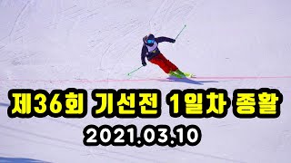 제36회 기선전 1일차 종합활강 전체 영상 | 용평리조트 레인보우3 | 전국스키기술선수권대회