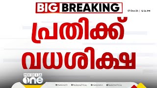 മാന്നാർ ജയന്തി വധക്കേസ്; പ്രതിക്ക് വധശിക്ഷ വിധിച്ച് കോടതി