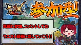 【MHXX】参加型🌟片手剣で色々いく配信【モンハンダブルクロス】#モンハン  #モンハンダブルクロス    #参加型