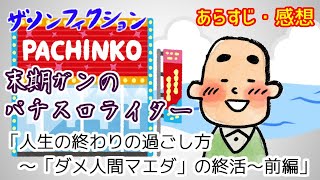 【ザ・ノンフィクション】人生の終わりの過ごし方～「ダメ人間マエダ」の終活～前編【2021年9月12日放送】【感想あらすじ】