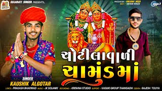 CHOTILA VALI CHAMUND MAA | ચોટીલા વાળી ચામુંડ માં | Kaushik Algotar | New Gujarati Song 2024