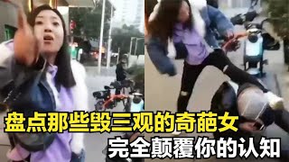 盘点那些毁三观的奇葩女，完美演绎什么叫三观尽毁，普信颠覆想象