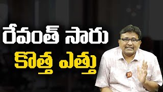 Revanth New Strategy రేవంత్ సారు కొత్త ఎత్తు