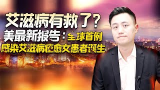 艾滋病有救了？美最新报告：全球首例感染艾滋病痊愈女患者诞生