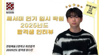 《쎄서미 연기 입시학원》 2025학년도 합격자 / ★한림예술고등학교 최종 합격! ★