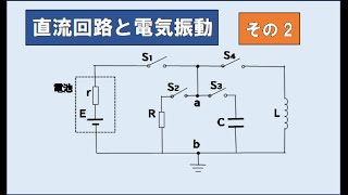 直流回路と電気振動　　九州大学　その2　　#高校物理　 #大学入試問題解説　#受験生