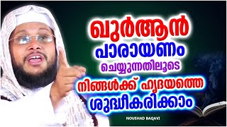 ഖുർആൻ പാരായണത്തിലൂടെ നിങ്ങളുടെ ഹൃദയം ശുദ്ധീകരിക്കാം | ISLAMIC SPEECH MALAYALAM 2022 | NOUSHAD BAQAVI