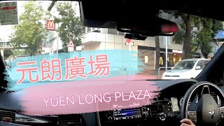 [Parking樂］元朗廣場停車場/Yuen Long Plaza Carpark @parkinglok