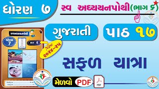 dhoran 7 gujarati swadhyay pothi path 17 - std 7 gujarati ch 17 swadhyay pothi - dhoran 7 gujarati