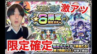 【モンスト】限定確定ガチャで神引きする！天魔の孤城報酬【ガチャ動画】