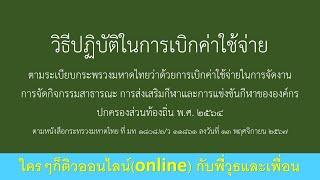 วิธีปฏิบัติในการเบิกค่าใช้จ่ายตามระเบียบกระทรวงมหาดไทยว่าด้วยการเบิกค่าใช้จ่ายในการจัดงาน การจัดกิจฯ