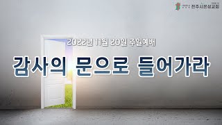 전주시온성교회 2022년 11월 20일 주일예배(3부) / 시 100:1~5 / 황세형 목사