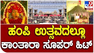 Hampi Utsava: ಐತಿಹಾಸಿಕ ಹಂಪಿ ಉತ್ಸವಕ್ಕೆ ಇಂದು ಸಿಎಂ ಬೊಮ್ಮಾಯಿ ಚಾಲನೆ| #TV9D