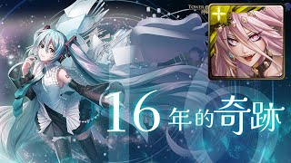 【TOS】一願懶人速刷：形聲之翼．初音未來｜16年的奇跡｜挑戰任務