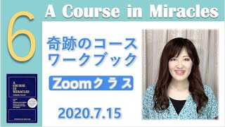 気づいたら、訂正を受け入れるという幸せな練習〔奇跡のコース／奇跡講座〕ワークブッククラス20200715 #末吉愛