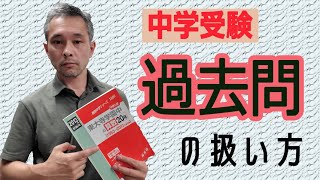 浜学園や馬渕教室など、塾によって過去問の扱い方は違います。