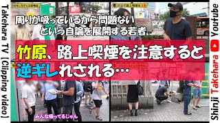 【竹原慎二】路上喫煙を注意するも、まさかの喧嘩に発展!?【切り抜き】