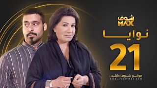 مسلسل نوايا الحلقة 21 -  سعاد عبدالله - حسين المهدي