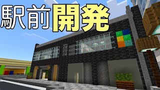 【マイクラ】平津駅前を紹介します！