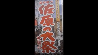 全6巻から5巻目・長編・詳細版【佐原・秋祭り】令和4年10月9日(日)　※編集箇所一切無し※関連URL添付