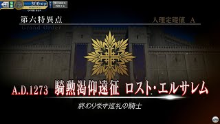 FGOアーケード『第六特異点 ロスト・エルサレム』全アドベンチャーパート