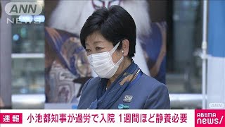 小池都知事が過労で入院　1週間程度の静養必要(2021年10月27日)