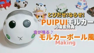 【モルカー】とびだせ！ならせ！PUI PUIモルカー 入場者特典 音が鳴るモルカーボール風につくってみた【映画7月22日公開】おめでとうございます!!