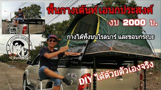 พื้นกางเต้นท์รถกระบะทั้งไม่มี และมีโรลบาร์ DIY ด้วยตัวเอง