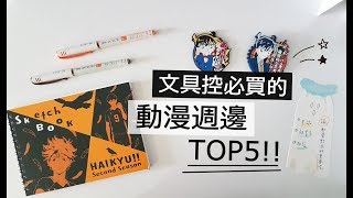 ▌ 收藏  ▌文具控必買的動漫週邊排行榜!!