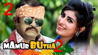 MAMUR BUTHA 2 | মামুর বুঠা ২| রাজশাহীর আঞ্চলিক ভাষার নাটক | Akhomo Hasan | Shokh |Fazlur Rahman Babu